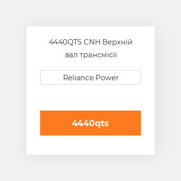4440QTS CNH Верхній вал трансмісії
