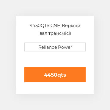 4450QTS CNH Верхній вал трансмісії