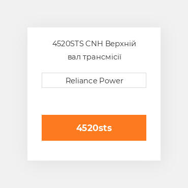 4520STS CNH Верхній вал трансмісії