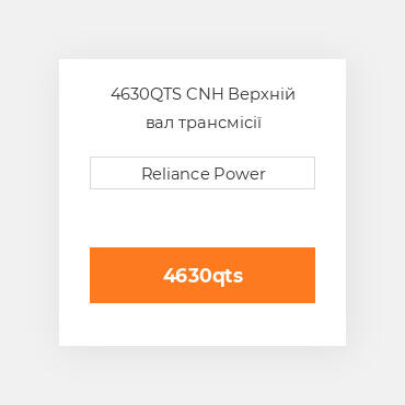4630QTS CNH Верхній вал трансмісії