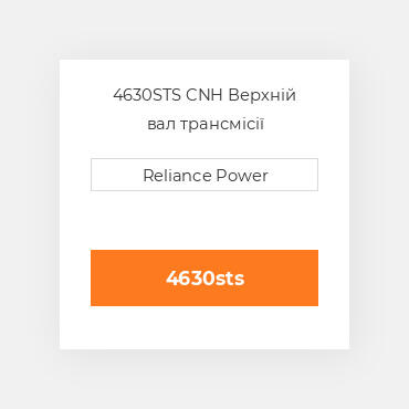 4630STS CNH Верхній вал трансмісії