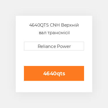 4640QTS CNH Верхній вал трансмісії