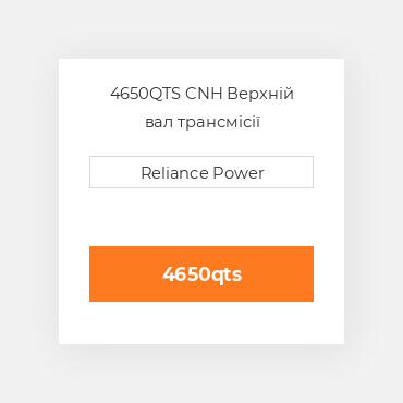 4650QTS CNH Верхній вал трансмісії