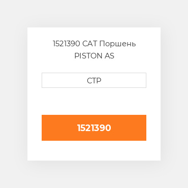 1521390 CAT Поршень Piston