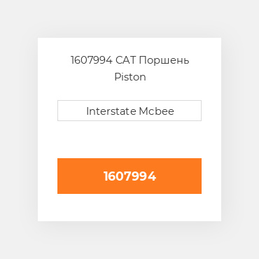 1607994 CAT Поршень Piston