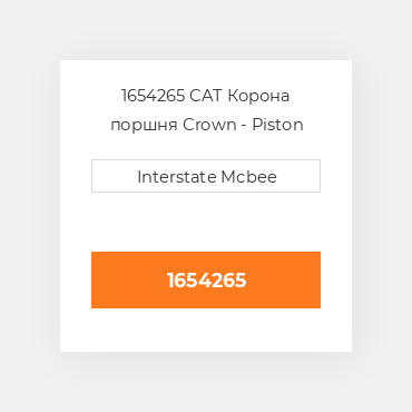 1654265 CAT Корона поршня Crown - Piston