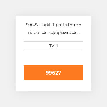 99627 Forklift parts Ротор гідротрансформатора Rotor Kubota - Df750