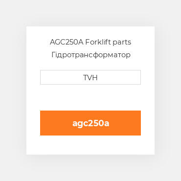 AGC250A Forklift parts Гідротрансформатор Converter