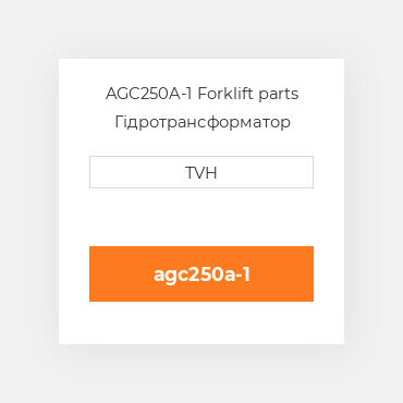 AGC250A-1 Forklift parts Гідротрансформатор Converter