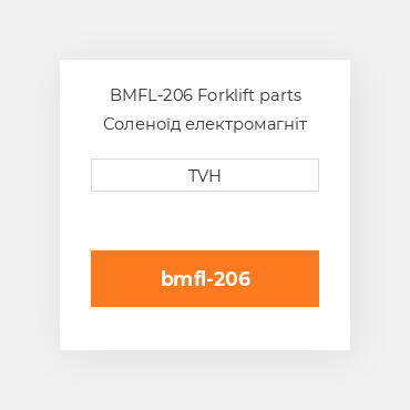 BMFL-206 Forklift parts Соленоїд електромагніт Solenoid