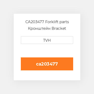 CA203477 Forklift parts Кронштейн Bracket