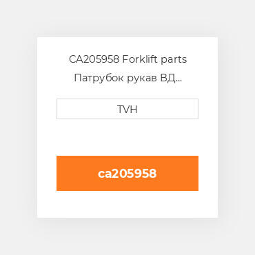 CA205958 Forklift parts Патрубок рукав ВД трубопровід Hose