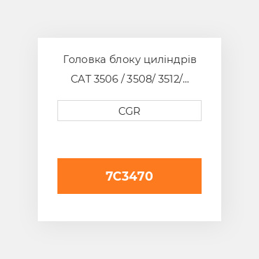 Головка блоку циліндрів CAT 3506 / 3508/ 3512/ 3516 7C3470, 7C-3470