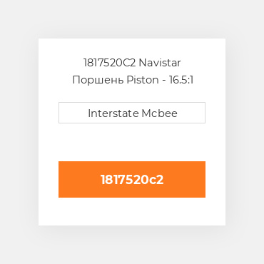 1817520C2 Navistar Поршень Piston - 16.5:1