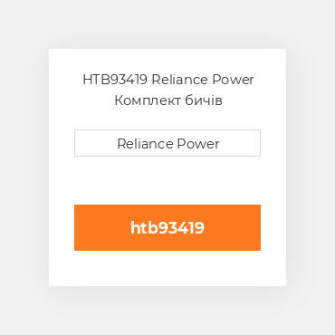 HTB93419 Reliance Power Комплект бичів