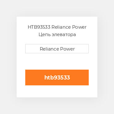 HTB93533 Reliance Power Цепь элеватора
