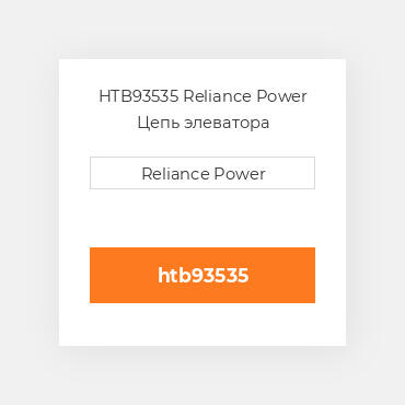 HTB93535 Reliance Power Цепь элеватора