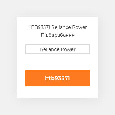 HTB93571 Reliance Power Підбарабання
