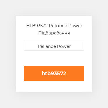 HTB93572 Reliance Power Підбарабання