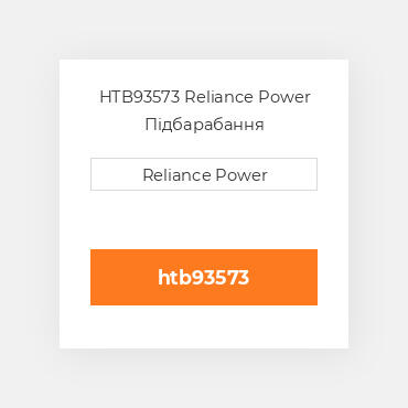 HTB93573 Reliance Power Підбарабання