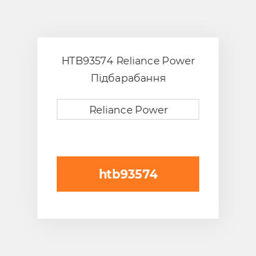 HTB93574 Reliance Power Підбарабання