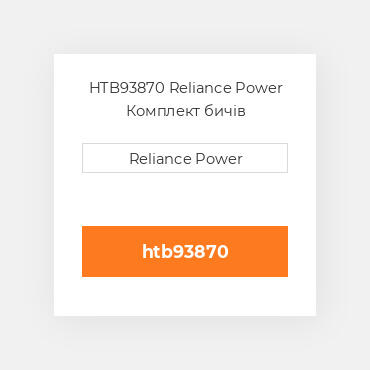 HTB93870 Reliance Power Комплект бичів