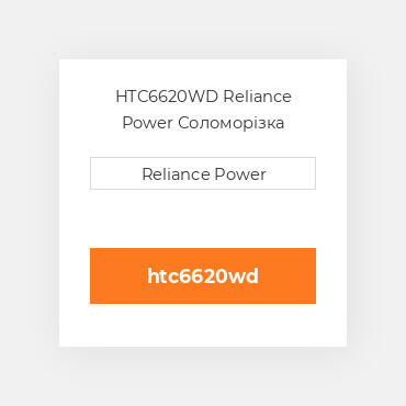 HTC6620WD Reliance Power Соломорізка