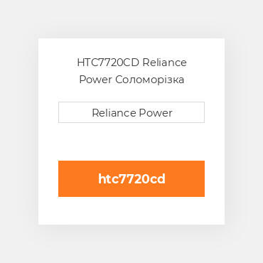HTC7720CD Reliance Power Соломорізка