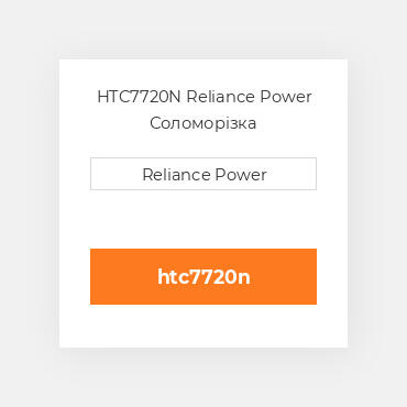 HTC7720N Reliance Power Соломорізка