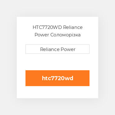 HTC7720WD Reliance Power Соломорізка