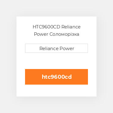 HTC9600CD Reliance Power Соломорізка