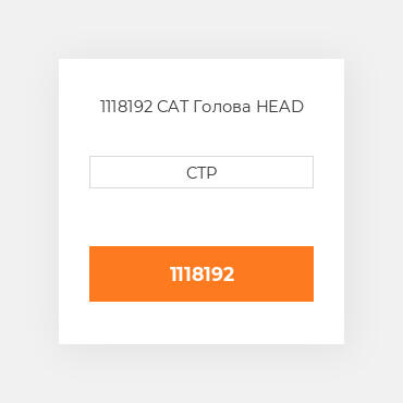 1118192 CAT Голова HEAD