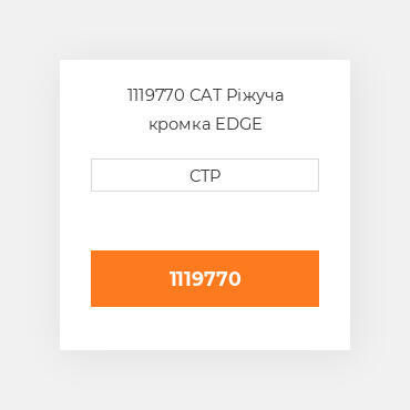 1119770 CAT Ріжуча кромка EDGE