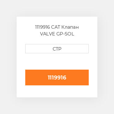 1119916 CAT Клапан VALVE GP-SOL