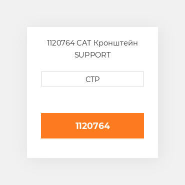 1120764 CAT Кронштейн SUPPORT