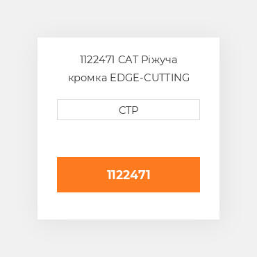 1122471 CAT Ріжуча кромка EDGE-CUTTING