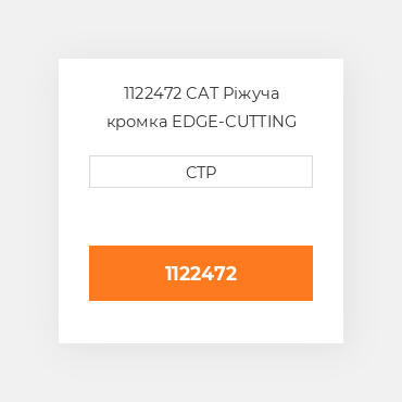 1122472 CAT Ріжуча кромка EDGE-CUTTING