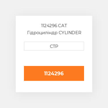 1124296 CAT Гідроциліндр CYLINDER AS