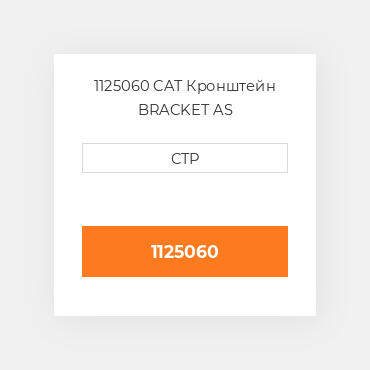 1125060 CAT Кронштейн BRACKET AS