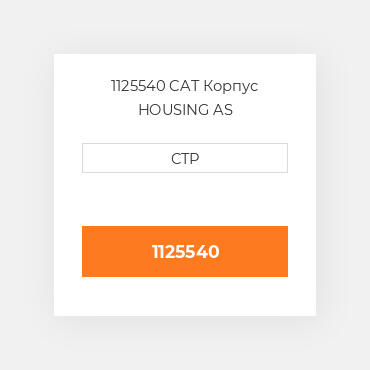 1125540 CAT Корпус HOUSING AS