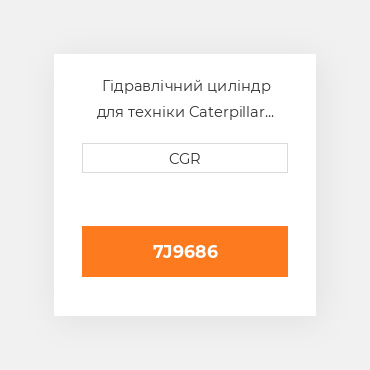 Гідравлічний циліндр для техніки Caterpillar CAT 7J9686, 7J-9686