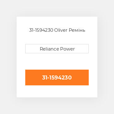 31-1594230 Oliver Ремінь