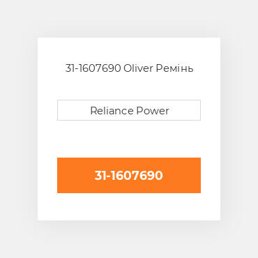 31-1607690 Oliver Ремінь