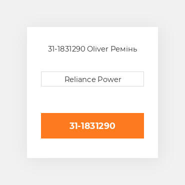 31-1831290 Oliver Ремінь