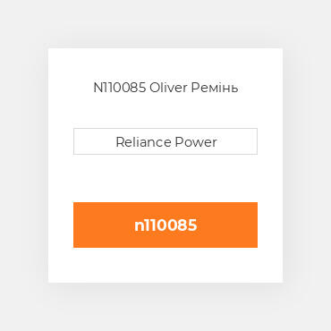 N110085 Oliver Ремінь