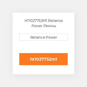 HT1027752M1 Reliance Power Ремінь