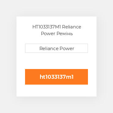 HT1033137M1 Reliance Power Ремінь