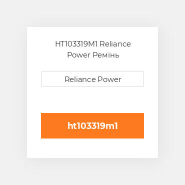 HT103319M1 Reliance Power Ремінь