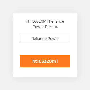 HT103320M1 Reliance Power Ремінь
