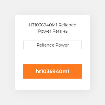 HT1036940M1 Reliance Power Ремінь